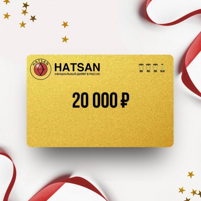 Подарочный сертификат HATSAN на сумму 20 000 HS20